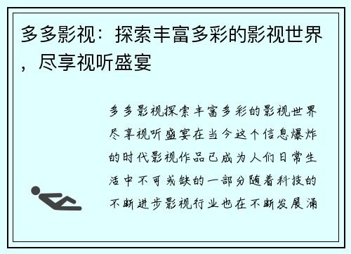 多多影视：探索丰富多彩的影视世界，尽享视听盛宴