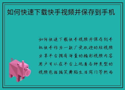 如何快速下载快手视频并保存到手机