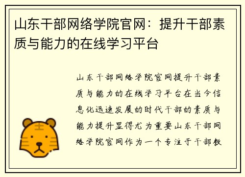 山东干部网络学院官网：提升干部素质与能力的在线学习平台
